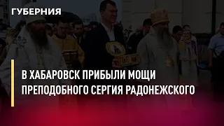 В Хабаровск прибыли мощи преподобного Сергия Радонежского. Новости. 4/07/2022