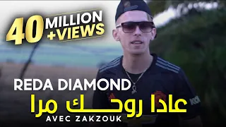 Cheb Reda Diamon Avec Zakzouk 2020 3ada rohak Mra عادا روحك مرا خليتيني لوحدخرا قنبلة تيك توك