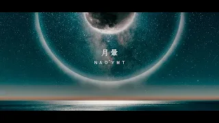 Nao'ymt - 月暈 (リリックビデオ)