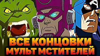 КАК ЗАКОНЧИЛИСЬ ВСЕ МУЛЬТФИЛЬМЫ ПРО МСТИТЕЛЕЙ?