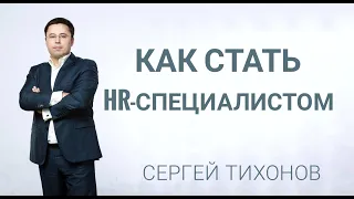 Профессия HR. Как стать hr специалистом