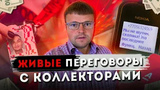 Сборка коллекторов из Альфа Банка! Как не платить кредит. Как общаться с коллекторами