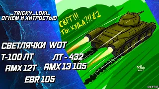 EBR 105, AMX  13 105, AMX 12T, Т-100 ЛТ, ЛТ-432 - WOT ЭТО СВЕТЛЯКИ!