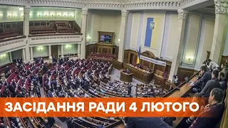 Заседание Верховной Рады 4 февраля 2021 года - ПРЯМАЯ ТРАНСЛЯЦИЯ