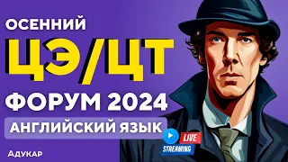 Английский язык ЦЭ, ЦТ 2024 | Осенний ЦЭ, ЦТ-форум для абитуриентов | Решение заданий