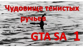 Проверка легенд GTA SA ( выпуск 1 "Чудовище тенистых ручьев" )