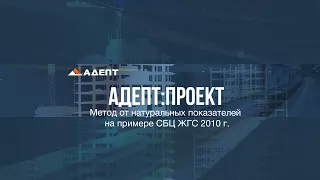 Метод от натуральных показателей  в программе Адепт:Проект. Экстраполяция. Интерполяция