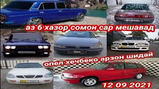 Мошинои Фуруши Имруза 12-09-2021 Opel Astra F Daevo Nexia Mercedes Benz Vaz 2106 Leganze ва ғайра