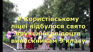 У Користівському ліцеї свято випускників 9 класу