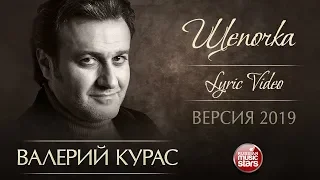 ВАЛЕРИЙ КУРАС — ЩЕПОЧКА ★ ДУШЕВНАЯ ПЕСНЯ ★ LYRIC VIDEO ★