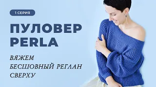 Реглан сверху. Базовый расчёт для пуловера Perla