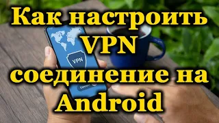 Бесплатный VPN на Телефон 2022 ✅ VPN для Телефона Android ✅ Настройка VPN Бесплатно 2022 🔥