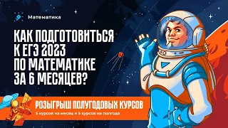 Как подготовиться к ЕГЭ 2023 по математике за 6 месяцев?