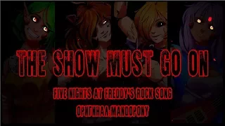 【АЛЮМИНИЕВЫЙ ДОЖДЬ】 - The Show Must Go On (Five Nights at Freddy's ROCK SONG) {RUS}