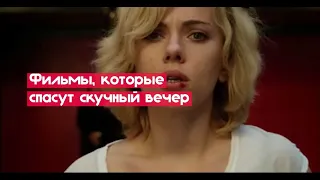 Фильмы, которые спасут скучный вечер | КИНОМИР