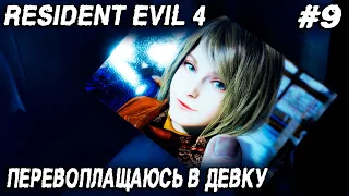 Resident Evil 4 Remake (2023) - полное прохождение 9 главы. Дядя в шкуре тёти #9