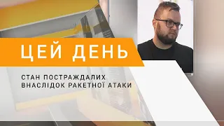 Стан постраждалих внаслідок ракетної атаки