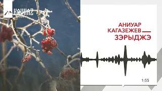 Аниуар Кагазежев - Зэрыджэ | KAVKAZ MUSIC