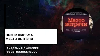 Разбор фильма "место встречи". психолог. хорошее кино