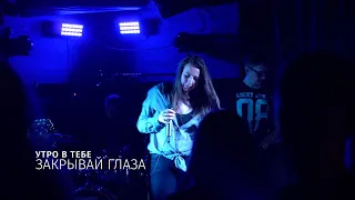 Утро в тебе – Закрывай глаза [Рязань, 28.03.2021]