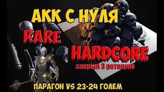 Rare Hardcore. Проходим 3 ротацию. Парагон против Голема