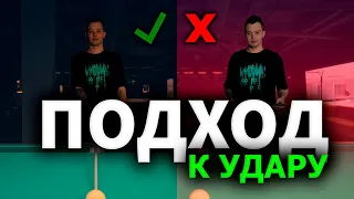 ПОДХОД К УДАРУ В БИЛЬЯРДЕ. 5 составляющих удара. Как ставить ноги?