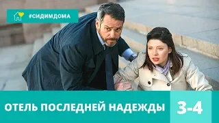 НЕВЕРОЯТНАЯ ЭКРАНИЗАЦИЯ ТАТЬЯНЫ УСТИНОВОЙ! Отель последней надежды. 3-4 СЕРИИ. Детектив