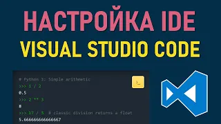 ЛУЧШАЯ НАСТРОЙКА VISUAL STUDIO CODE IDE ДЛЯ PYTHON | КУРС ПО ПРОГРАММИРОВАНИЕ УЧИМ ПИТОН #03