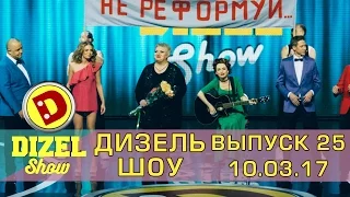 Дизель шоу - полный выпуск 25 от 10.03.2017 | Дизель Студио Украина
