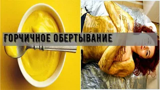 Горчичное обертывание