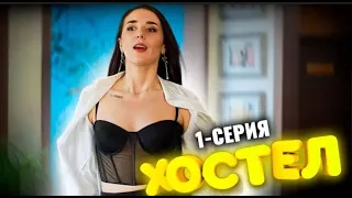 Сериал Хостел  1 серия 1 сезон  Молодежная комедия 2021