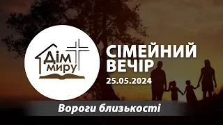 25.05.2024  | Вороги близькості (Сімейний вечір) -  Андрій та Олена Корнійчук