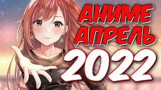 АНИМЕ АПРЕЛЬ 2022  19 АНОНСОВ ЭТОЙ ВЕСНЫ ᴴᴰ