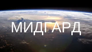 СВЕТОЗАР (Игорь Яцков) | Мидгард