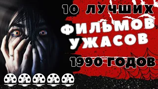 10 лучших лучших фильмов ужасов 1990х годов по версии “Кинокармы”.