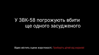 У ЗВК-58 погрожують вбити ще одного засудженого