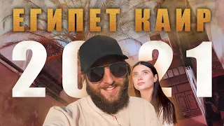 ЕГИПЕТ ОТКРЫТ! ОБМАН, ГРЯЗЬ И КРАСОТА В КАИРЕ ЗА 3 ДНЯ!