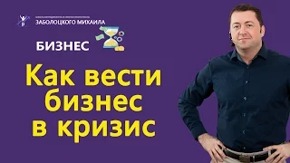 Как вести бизнес в кризис | Бизнес в кризис 2017