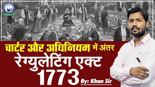 1773 का रेग्युलेटिंग एक्ट || चार्टर और अधिनियम में अंतर समझें || By Khan Sir