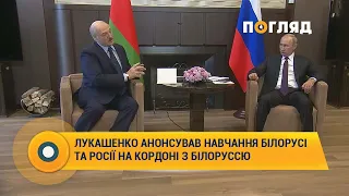 Олександр Лукашенко анонсував навчання Білорусі та Росії на кордоні з Білоруссю