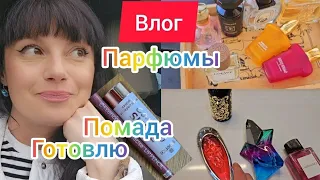 Влог.Парфюмы.Крутая бюджетная помада,карандаш.Готовлю.За кадром 🌞