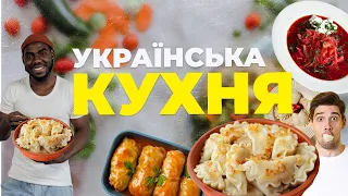 Українська кухня: кулінарний спадок, традиції, страви / Їжа в Україні #visitukraine