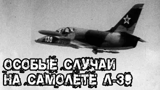 Особые случаи на самолете Л-39