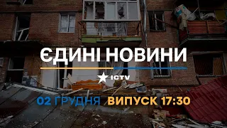 Вікна-новини — випуск від 02.12.2022 ⏱ 17:30 ⏱