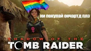 КАК Я ПРОСРАЛ 4000 рублей НА МЫЛО - Обзор Shadow of the Tomb Raider