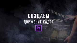 Premiere Pro. Работа с ключевыми точками