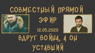 Вдруг война, а он уставший.