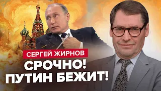 🔥ЖИРНОВ: Путин ПОКИДАЕТ РФ / МОСКВУ можно БРАТЬ / ЭЛИТЫ срочно ГОТОВЯТ ЗАХВАТ? @SergueiJirnov