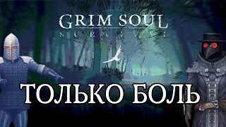 ТОЛЬКО БОЛЬ Grim Soul Грим Соул