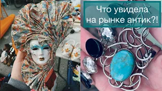 Новогодний рынок антик🎄Блошка🎄Что увидела🧐 (Katya Ru)